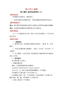 人教版三年级下册面积和面积单位第2课时教案设计