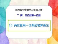 小学数学冀教版三年级上册2 笔算乘法优质课课件ppt