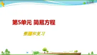 人教版五年级上册5 简易方程综合与测试教学课件ppt