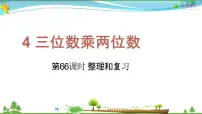 2021学年4 三位数乘两位数教学课件ppt