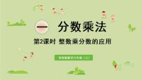 数学六年级上册一 分数乘法分数乘法集体备课ppt课件