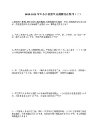 2020-2021学年小升初数学应用题综合复习（二）