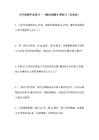 2020-2021学年小升初数学总复习——应用题专项练习(无答案)