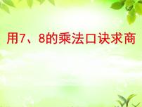 西师大版二年级上册3.用乘法口诀求商教课课件ppt