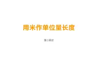小学数学西师大版二年级上册2.用米作单位量长度课文配套ppt课件