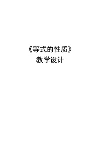 小学数学人教版五年级上册5 简易方程2 解简易方程等式的性质教案及反思