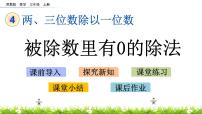 苏教版三年级上册商中间、末尾有0的除法课前预习课件ppt