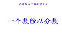 小学数学西师大版六年级上册分数除法授课课件ppt