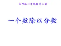 小学数学西师大版六年级上册分数除法授课课件ppt