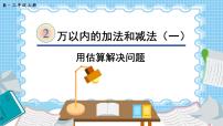 小学数学人教版三年级上册2 万以内的加法和减法（一）教案配套ppt课件