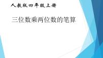 小学数学人教版四年级上册4 三位数乘两位数教课内容ppt课件
