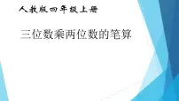 小学数学人教版四年级上册4 三位数乘两位数教课内容ppt课件