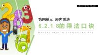 人教版二年级上册8的乘法口诀课前预习ppt课件