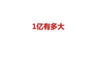 小学数学人教版四年级上册1亿有多大课前预习课件ppt