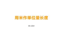 小学西师大版2.用米作单位量长度示范课ppt课件