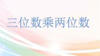 西师大版四年级上册四 三位数乘两位数的乘法三位数乘两位数说课ppt课件