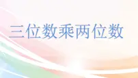 西师大版四年级上册四 三位数乘两位数的乘法三位数乘两位数说课ppt课件