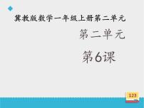 冀教版一年级上册二 10以内数的认识备课课件ppt