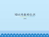 冀教版一年级上册二 10以内数的认识说课ppt课件