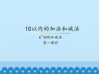 冀教版一年级上册五 10以内的加法和减法教学课件ppt