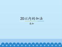 小学数学冀教版一年级上册八 20以内的加法备课课件ppt