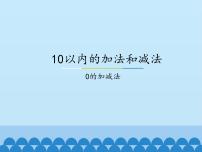 2021学年五 10以内的加法和减法评课课件ppt