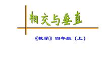 小学西师大版五 相交与平行图片课件ppt