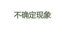 西师大版四年级上册八 不确定现象评课ppt课件