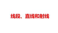 小学数学西师大版四年级上册三 角线段、直线和射线多媒体教学课件ppt