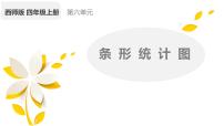 西师大版条形统计图教课内容ppt课件