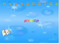 西师大版四年级上册数字编码课文配套课件ppt