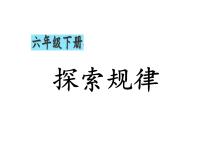 小学数学西师大版六年级上册探索规律集体备课ppt课件