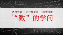 西师大版六年级上册探索规律集体备课课件ppt