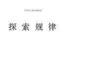 西师大版六年级上册探索规律课前预习课件ppt