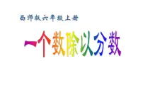 数学六年级上册分数除法评课课件ppt