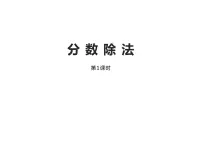 小学数学三 分数除法综合与测试备课ppt课件