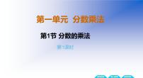 小学数学西师大版六年级上册一 分数乘法分数乘法课堂教学课件ppt