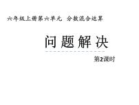 西师大版六年级上册问题解决教课内容ppt课件