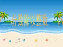 西师大版六年级上册分数除法背景图课件ppt