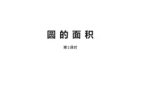 小学数学西师大版六年级上册圆的面积课文配套ppt课件