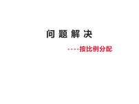数学六年级上册问题解决教课ppt课件