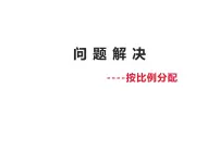数学六年级上册问题解决教课ppt课件