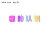 西师大版六年级上册圆的认识教学课件ppt