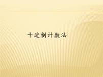 2020-2021学年十进制计数法集体备课课件ppt