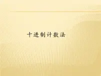 2020-2021学年十进制计数法集体备课课件ppt