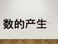 数学四年级上册数的产生课文内容课件ppt