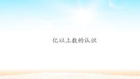 小学数学人教版四年级上册亿以上数的认识课文ppt课件