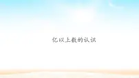 小学数学人教版四年级上册亿以上数的认识课文ppt课件