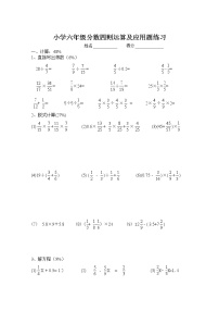 人教版小学六年级上册分数四则运算及应用题练习