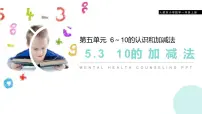 西师大版一年级上册10的加减法图文课件ppt